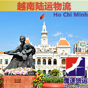 越南汽运物流双清包税到门