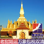 老挝万象陆运物流包税