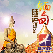 缅甸陆运包税仰光物流专线