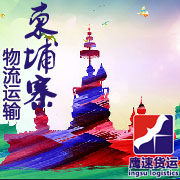 柬埔寨金边海运双清包税